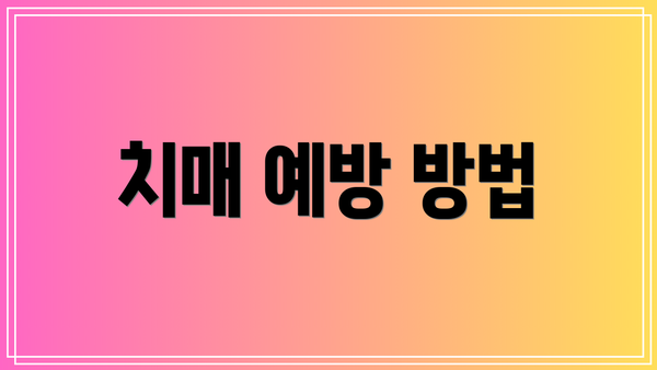 치매 예방 방법