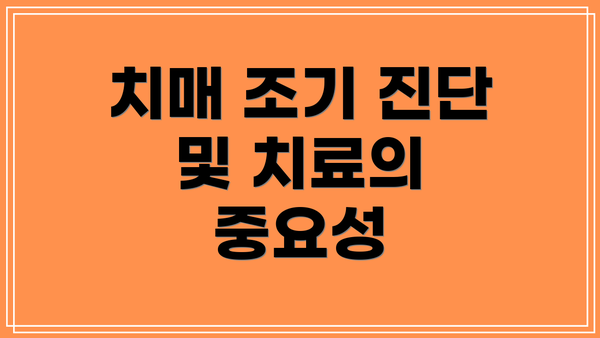 치매 조기 진단 및 치료의 중요성