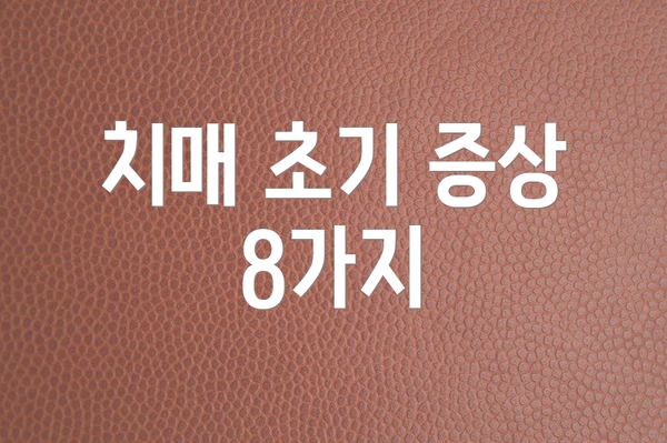 치매 초기 증상 8가지