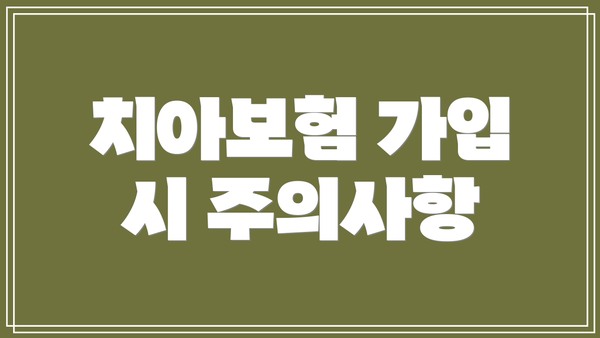 치아보험 가입 시 주의사항
