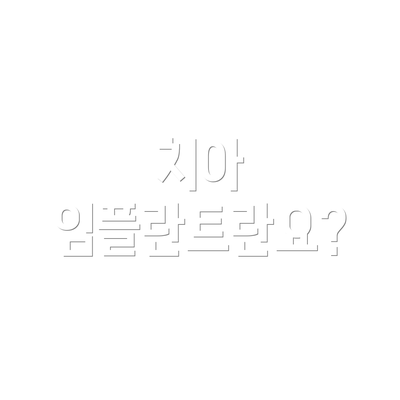 치아 임플란트란요?