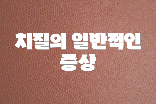 치질의 일반적인 증상