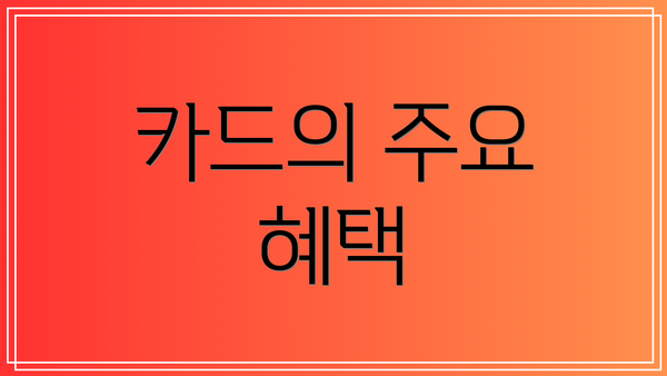 카드의 주요 혜택