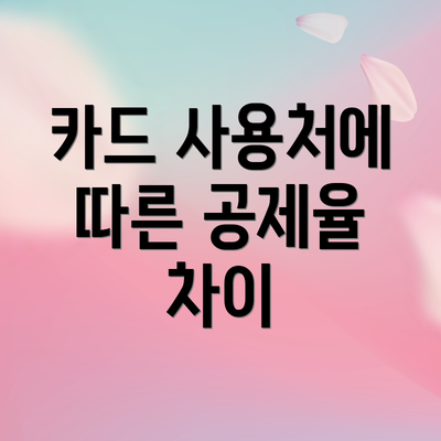 카드 사용처에 따른 공제율 차이