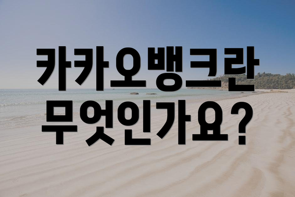 카카오뱅크란 무엇인가요?