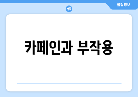 카페인과 부작용