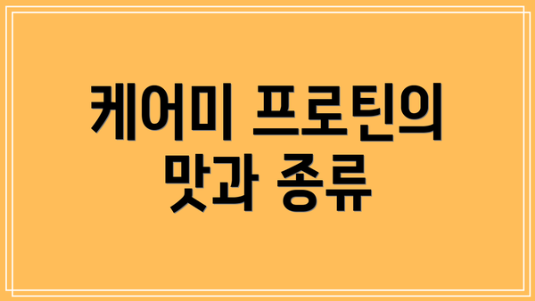 케어미 프로틴의 맛과 종류