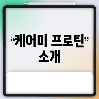 케어미 프로틴 소개