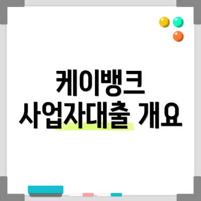 케이뱅크 사업자대출 개요
