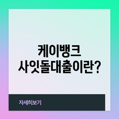케이뱅크 사잇돌대출이란?