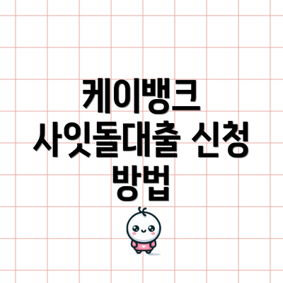 케이뱅크 사잇돌대출 신청 방법