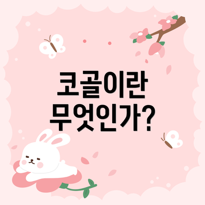 코골이란 무엇인가?