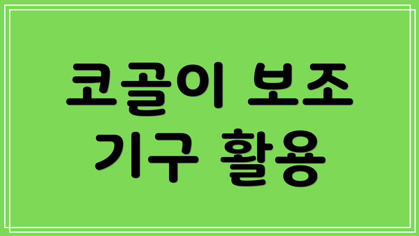 코골이 보조 기구 활용