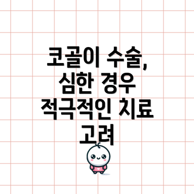 코골이 수술, 심한 경우 적극적인 치료 고려