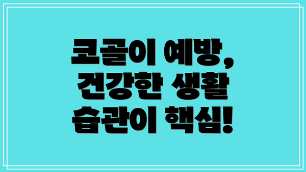 코골이 예방, 건강한 생활 습관이 핵심!