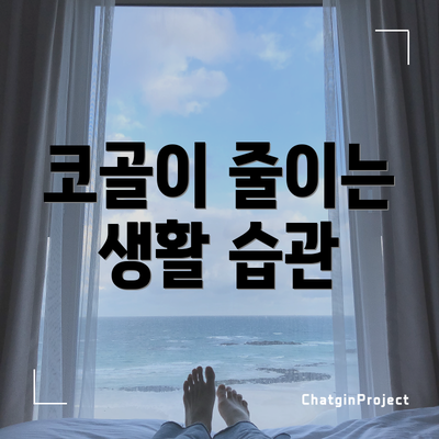 코골이 줄이는 생활 습관