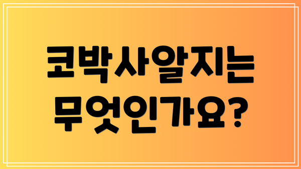 코박사알지는 무엇인가요?