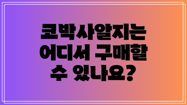 코박사알지는 어디서 구매할 수 있나요?