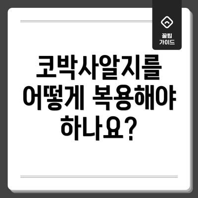 코박사알지를 어떻게 복용해야 하나요?