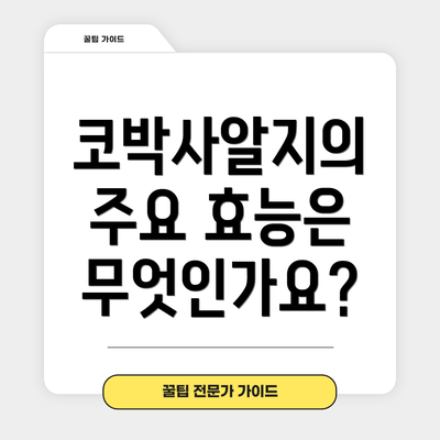 코박사알지의 주요 효능은 무엇인가요?