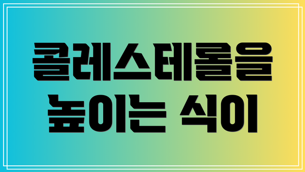 콜레스테롤을 높이는 식이