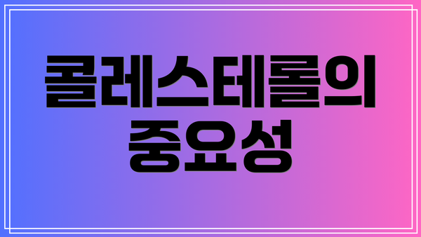 콜레스테롤의 중요성