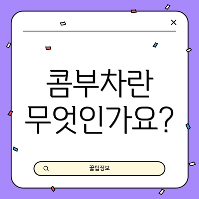콤부차란 무엇인가요?