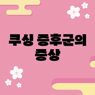 쿠싱 증후군의 증상