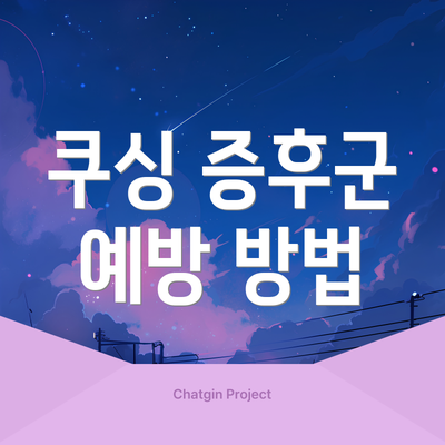 쿠싱 증후군 예방 방법