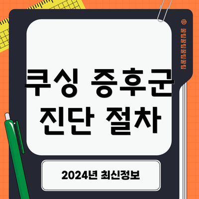 쿠싱 증후군 진단 절차