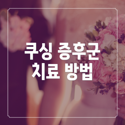 쿠싱 증후군 치료 방법