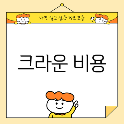 크라운 비용