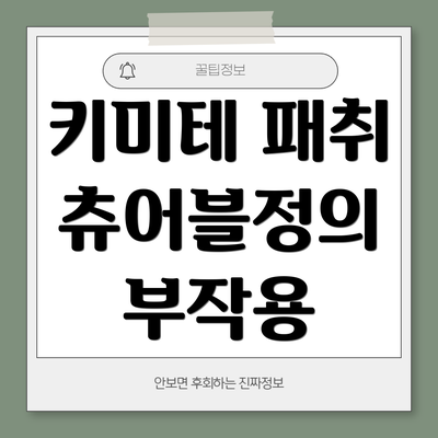 키미테 패취 츄어블정의 부작용