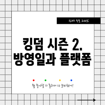 킹덤 시즌 2. 방영일과 플랫폼