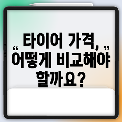 타이어 가격, 어떻게 비교해야 할까요?