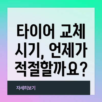 타이어 교체 시기, 언제가 적절할까요?