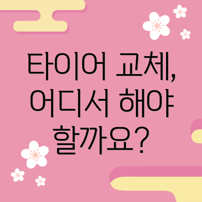 타이어 교체, 어디서 해야 할까요?