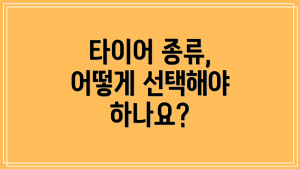 타이어 종류, 어떻게 선택해야 하나요?
