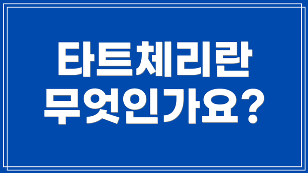 타트체리란 무엇인가요?