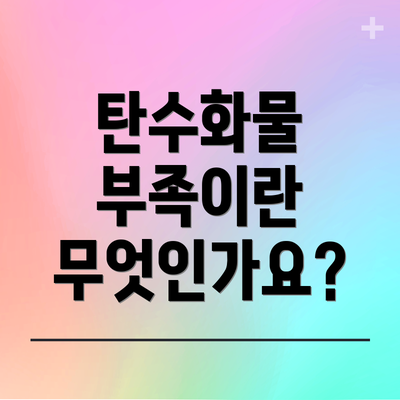 탄수화물 부족이란 무엇인가요?