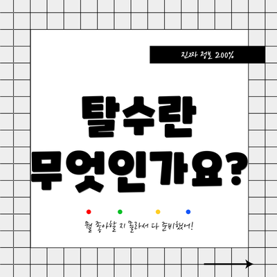탈수란 무엇인가요?