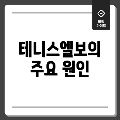 테니스엘보의 주요 원인