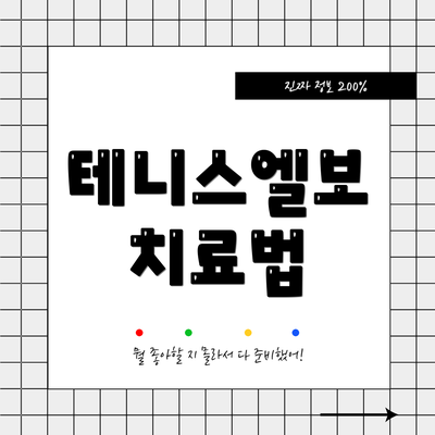 테니스엘보 치료법