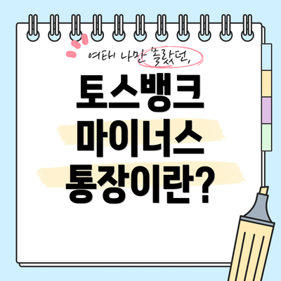 토스뱅크 마이너스 통장이란?