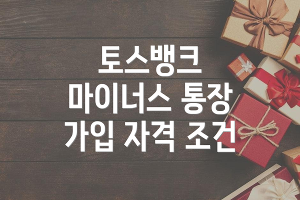 토스뱅크 마이너스 통장 가입 자격 조건