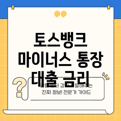 토스뱅크 마이너스 통장 대출 금리