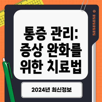 통증 관리: 증상 완화를 위한 치료법