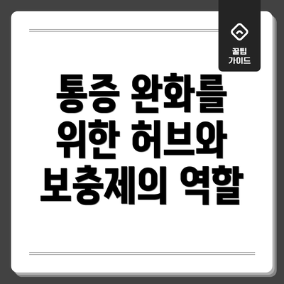 통증 완화를 위한 허브와 보충제의 역할