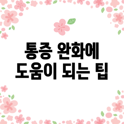 통증 완화에 도움이 되는 팁