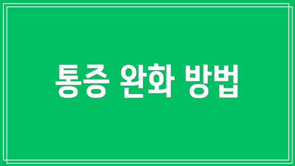 통증 완화 방법